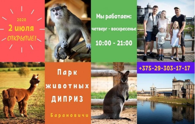 Открытие парка животных Диприз в Барановичах