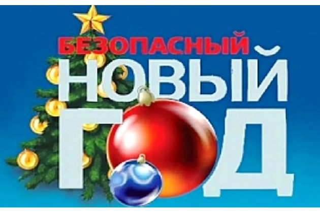 Безопасная Новогодняя Елка
