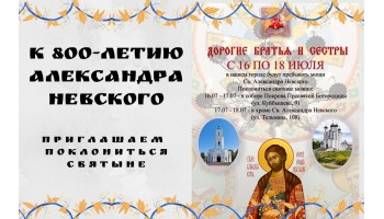 Мощи Святого Александра Невского в Барановичах