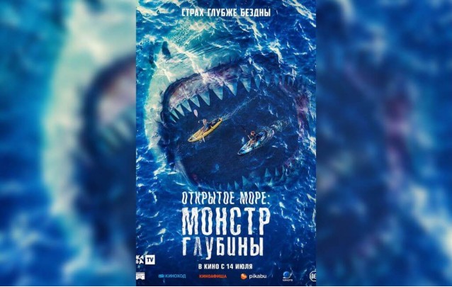 Фильм Открытое море: Монстр глубины