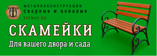 Скамейки Барановичи толмет 