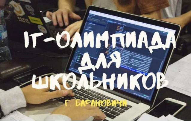Олимпиада по программированию для юных умов в Барановичах - регистрация началась
