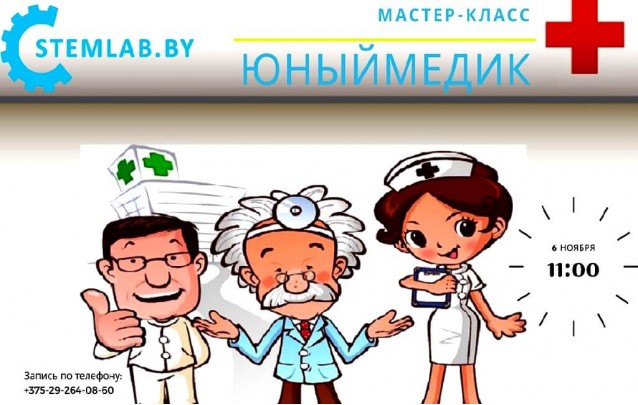 Виртуальная медицина - мастер-класс для детей от 10 лет на осенних каникулах  в Барановичах