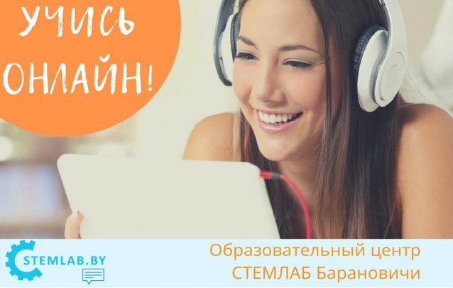 Онлайн обучение со STEMLAB в Барановичах 