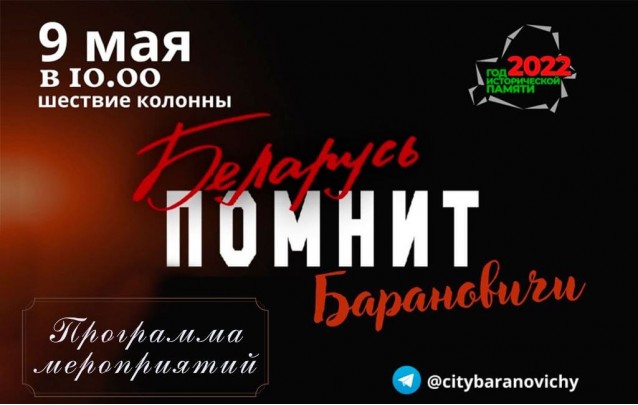 9 мая День Победы в Барановичах Программа мероприятий 2022