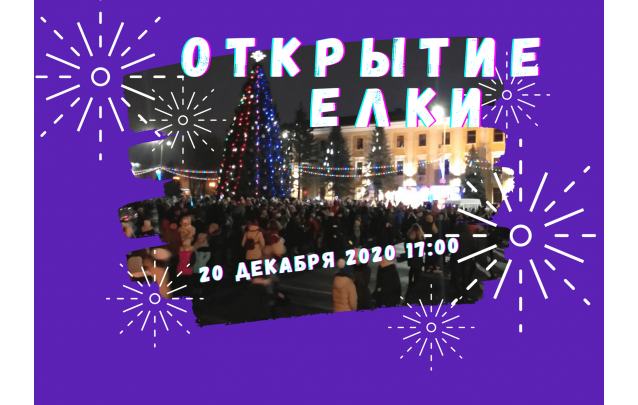 Торжественное включение главной елки и новогодней иллюминации города Барановичи 2021