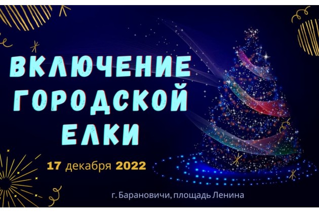 Торжественное включение главной елки и новогодней иллюминации города Барановичи