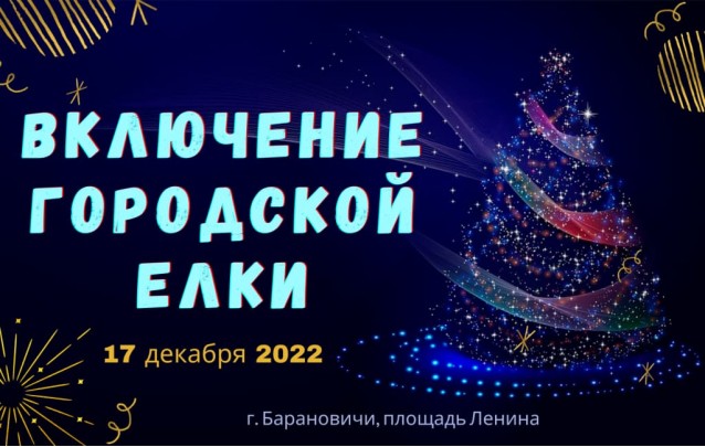 Торжественное включение главной елки и новогодней иллюминации города Барановичи 2022