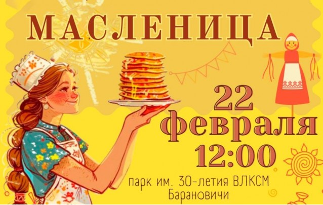 Масленица в Барановичах