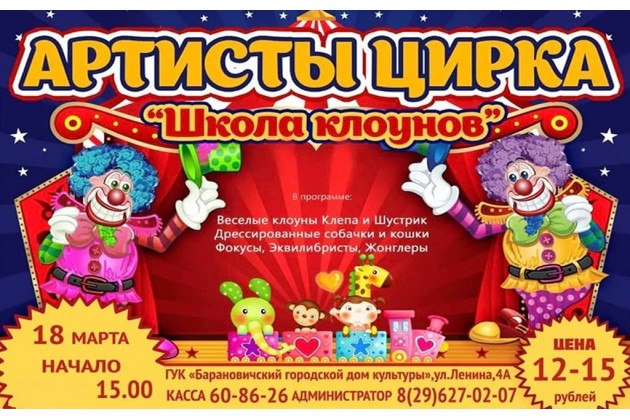 Цирк в Барановичах Школа клоунов