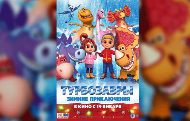 Фильм Турбозавры. Зимние приключения