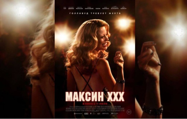 Фильм Максин XXX