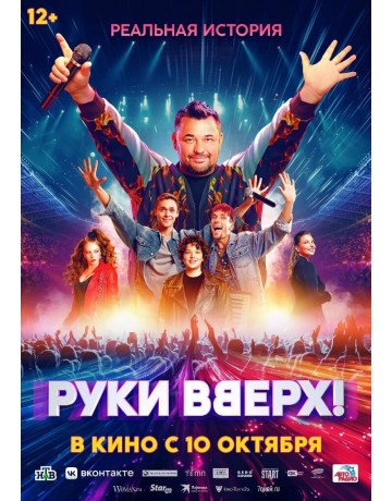 Руки вверх