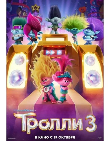 Тролли 3