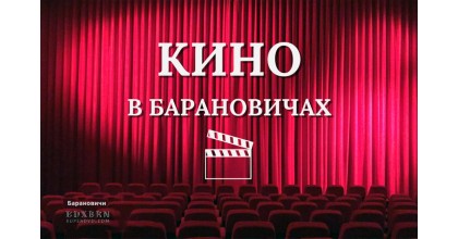 Кино Барановичи